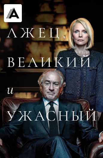 Лжец, Великий и Ужасный () смотреть онлайн бесплатно в хорошем качестве | kinmuseum.ru